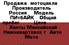 Продажа  мотоцикла  › Производитель ­ Россия  › Модель ­ ПИтбАЙК › Общий пробег ­ 40 › Цена ­ 75 000 - Ханты-Мансийский, Нижневартовск г. Авто » Мото   